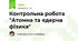 Контрольна робота "Атомна та ядерна фізика"