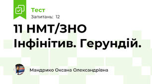 11 НМТ/ЗНО Інфінітив. Герундій.