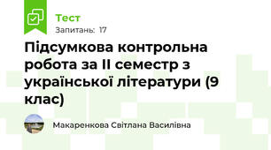 Підсумкова контрольна робота за II семестр з української літератури (9 клас)
