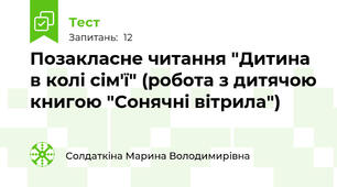 Позакласне читання "Дитина в колі сім'ї" (робота з дитячою книгою "Сонячні вітрила")
