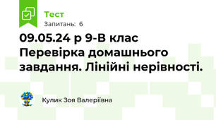 09.05.24 р 9-В клас Перевірка домашнього завдання. Лінійні нерівності.