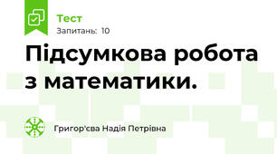 Підсумкова робота з математики. 