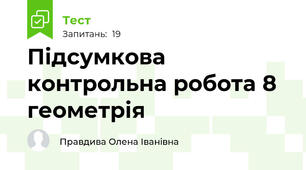 Підсумкова контрольна робота 8 геометрія