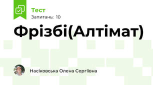 Фрізбі(Алтімат)