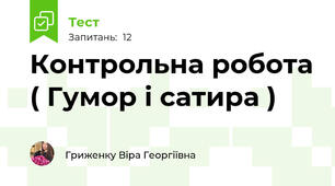 Контрольна робота ( Гумор і сатира )