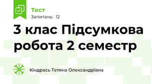 3 клас Підсумкова робота 2 семестр