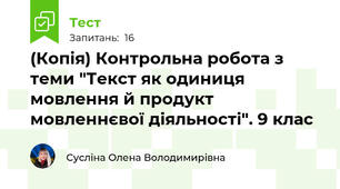 (Копія) Контрольна робота з теми "Текст як одиниця мовлення й продукт мовленнєвої діяльності". 9 клас
