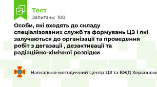 Особи, які входять до складу спеціалізованих служб та формувань ЦЗ і які залучаються до організації та проведення робіт з дегазації , дезактивації та радіаційно-хімічної розвідки
