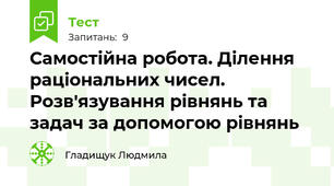 Самостійна робота. Ділення раціональних чисел. Розв'язування рівнянь та задач за допомогою рівнянь