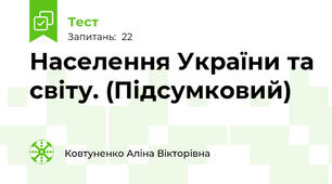 Населення України та світу. (Підсумковий)