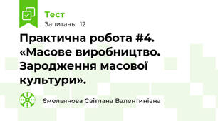Практична робота #4.  «Масове виробництво. Зародження масової культури».