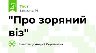 "Про зоряний віз"