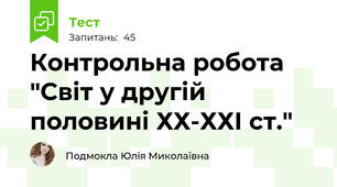 Контрольна робота "Світ у другій половині ХХ-ХХІ ст."