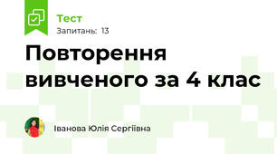 Повторення вивченого за 4 клас