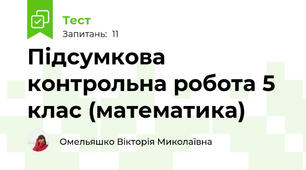 Підсумкова контрольна робота 5 клас (математика)