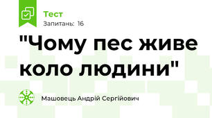 "Чому пес живе коло людини"