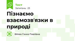 Пізнаємо взаємозвʼязки в природі