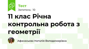 11 клас Річна контрольна робота з геометрії