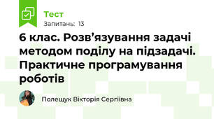 6 клас. Розв’язування задачі методом поділу на підзадачі. Практичне програмування роботів
