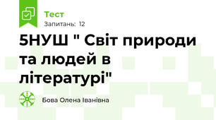  5НУШ " Світ природи та людей в літературі"