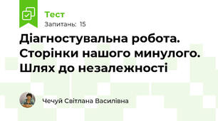 Діагностувальна робота. Сторінки нашого минулого. Шлях до незалежності