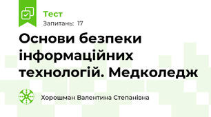 Основи безпеки інформаційних технологій. Медколедж 