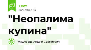 "Неопалима купина"