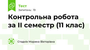 Контрольна робота за ІІ семестр (11 клас)