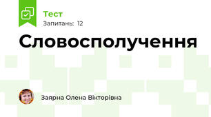  Словосполучення