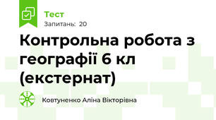 Контрольна робота з географії 6 кл (екстернат)