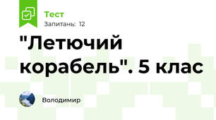 "Летючий корабель". 5 клас