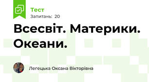 Всесвіт. Материки. Океани.
