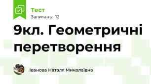 9кл. Геометричні перетворення