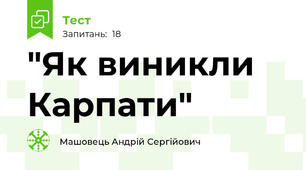 "Як виникли Карпати"