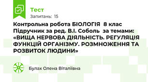  Контрольна робота БІОЛОГІЯ  8 клас   Підручник за ред. В.І. Соболь  за темами: «ВИЩА НЕРВОВА ДІЯЛЬНІСТЬ. РЕГУЛЯЦІЯ ФУНКЦІЙ ОРГАНІЗМУ. РОЗМНОЖЕННЯ ТА РОЗВИТОК ЛЮДИНИ»