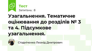Узагальнення. Тематичне оцінювання до розділів № 3 та 4. Підсумкове узагальнення.