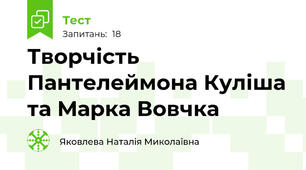 Творчість Пантелеймона Куліша та Марка Вовчка