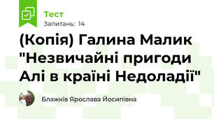 (Копія) Галина Малик "Незвичайні пригоди Алі в країні Недоладії"