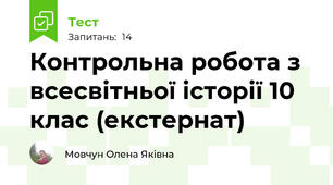 Контрольна робота з всесвітньої історії 10 клас (екстернат)