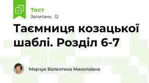 Таємниця козацької шаблі. Розділ 6-7