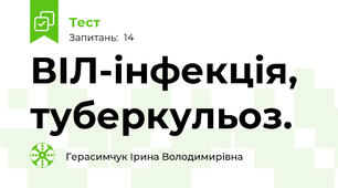 ВІЛ-інфекція, туберкульоз.