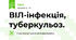 ВІЛ-інфекція, туберкульоз.