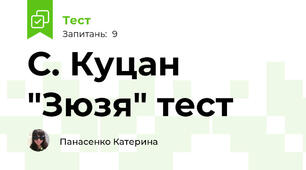  С. Куцан "Зюзя" тест