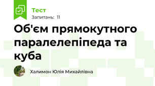  Об'єм прямокутного паралелепіпеда та куба