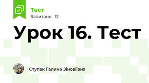 Урок 16. Тест