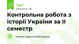 Контрольна робота з історії України за ІІ семестр