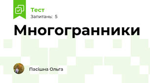 Многогранники