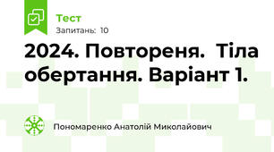 2024. Повтореня.  Тіла обертання. Варіант 1.