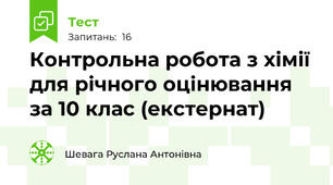  Контрольна робота з хімії для річного оцінювання за 10 клас (екстернат)