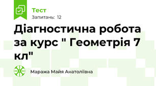 Діагностична робота за курс " Геометрія 7 кл"